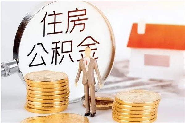 娄底怎么把公积金全部取出来（如何将住房公积金全部取出来）