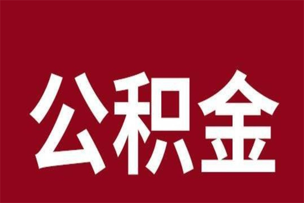 娄底离职了公积金还可以提出来吗（离职了公积金可以取出来吗）