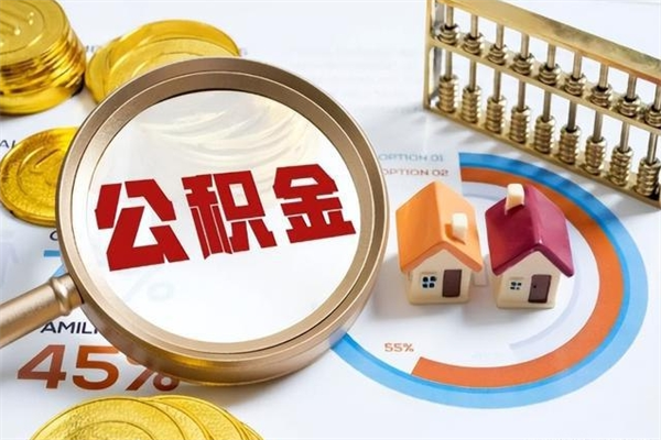 娄底离职后怎么提出公积金（离职后怎么提取住房公积金的钱）