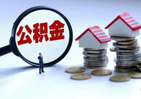 娄底公积金需要什么条件才能取出来（住房公积金要什么条件才可以取）