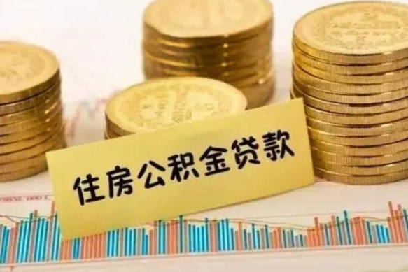 娄底离职证明能取出公积金吗（离职证明可以把公积金里面的钱全部提出）