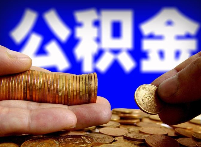 娄底代取公积金（代取公积金可靠吗）